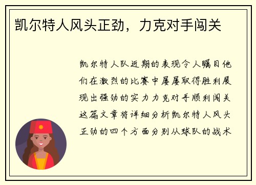 凯尔特人风头正劲，力克对手闯关