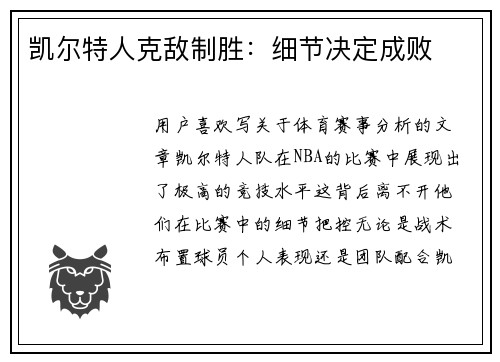凯尔特人克敌制胜：细节决定成败