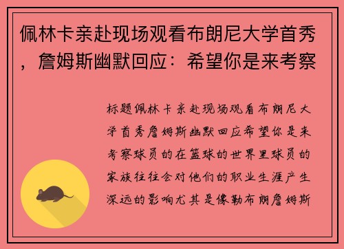 佩林卡亲赴现场观看布朗尼大学首秀，詹姆斯幽默回应：希望你是来考察球员的