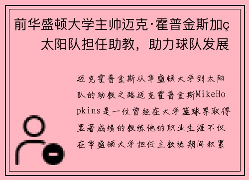 前华盛顿大学主帅迈克·霍普金斯加盟太阳队担任助教，助力球队发展