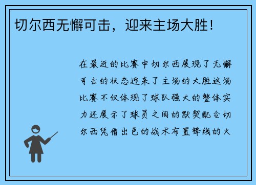切尔西无懈可击，迎来主场大胜！