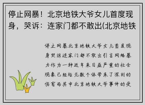 停止网暴！北京地铁大爷女儿首度现身，哭诉：连家门都不敢出(北京地铁女孩打老人)