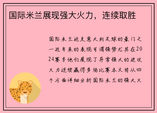 国际米兰展现强大火力，连续取胜