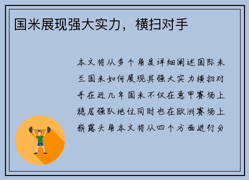 国米展现强大实力，横扫对手
