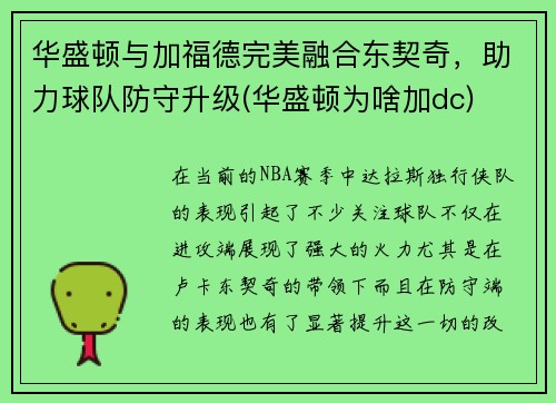 华盛顿与加福德完美融合东契奇，助力球队防守升级(华盛顿为啥加dc)