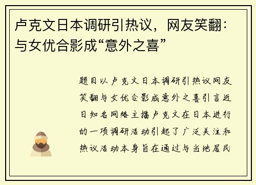卢克文日本调研引热议，网友笑翻：与女优合影成“意外之喜”