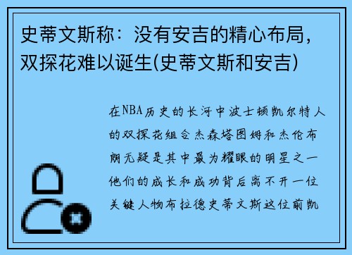 史蒂文斯称：没有安吉的精心布局，双探花难以诞生(史蒂文斯和安吉)