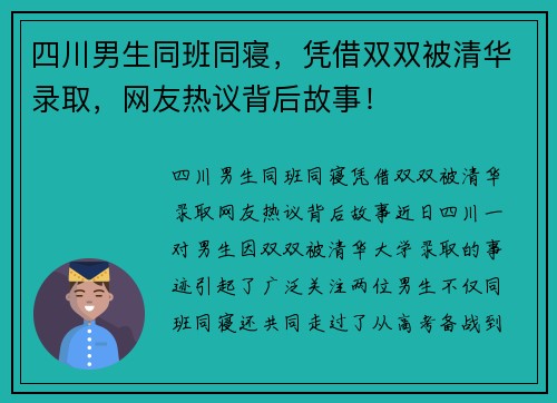 四川男生同班同寝，凭借双双被清华录取，网友热议背后故事！