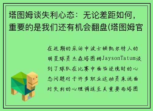 塔图姆谈失利心态：无论差距如何，重要的是我们还有机会翻盘(塔图姆官宣)