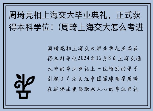 周琦亮相上海交大毕业典礼，正式获得本科学位！(周琦上海交大怎么考进去的)