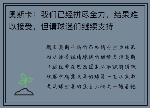 奥斯卡：我们已经拼尽全力，结果难以接受，但请球迷们继续支持