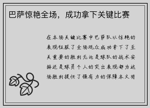 巴萨惊艳全场，成功拿下关键比赛