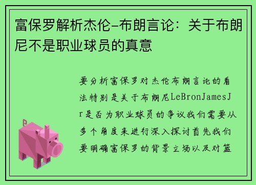 富保罗解析杰伦-布朗言论：关于布朗尼不是职业球员的真意