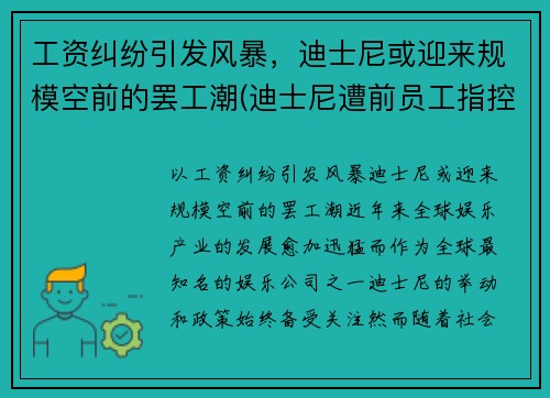 工资纠纷引发风暴，迪士尼或迎来规模空前的罢工潮(迪士尼遭前员工指控)