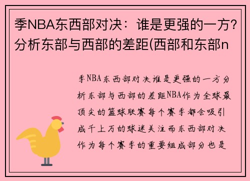 季NBA东西部对决：谁是更强的一方？分析东部与西部的差距(西部和东部nba)