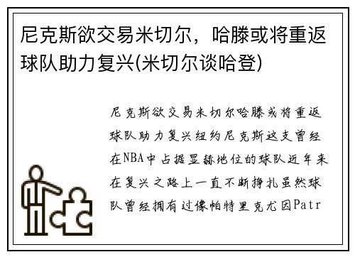 尼克斯欲交易米切尔，哈滕或将重返球队助力复兴(米切尔谈哈登)