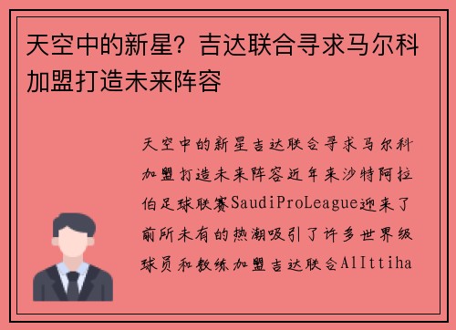 天空中的新星？吉达联合寻求马尔科加盟打造未来阵容