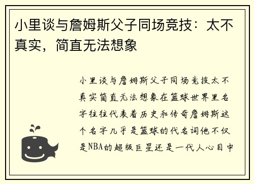 小里谈与詹姆斯父子同场竞技：太不真实，简直无法想象