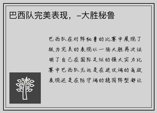巴西队完美表现，-大胜秘鲁