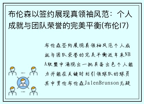 布伦森以签约展现真领袖风范：个人成就与团队荣誉的完美平衡(布伦l7)