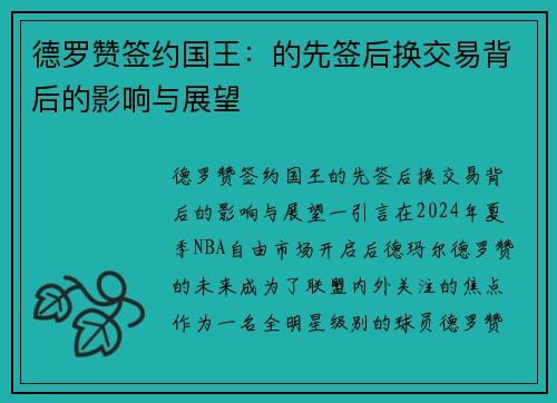 德罗赞签约国王：的先签后换交易背后的影响与展望