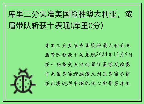 库里三分失准美国险胜澳大利亚，浓眉带队斩获十表现(库里0分)