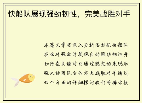 快船队展现强劲韧性，完美战胜对手