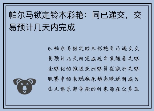 帕尔马锁定铃木彩艳：同已递交，交易预计几天内完成