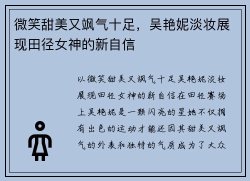 微笑甜美又飒气十足，吴艳妮淡妆展现田径女神的新自信