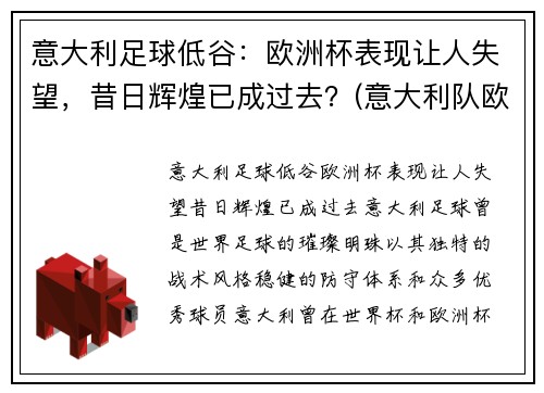 意大利足球低谷：欧洲杯表现让人失望，昔日辉煌已成过去？(意大利队欧洲杯)