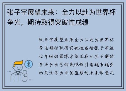 张子宇展望未来：全力以赴为世界杯争光，期待取得突破性成绩