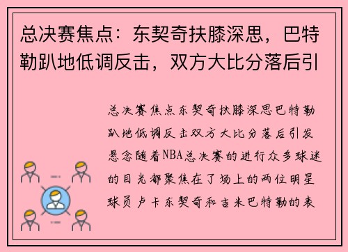 总决赛焦点：东契奇扶膝深思，巴特勒趴地低调反击，双方大比分落后引发悬念