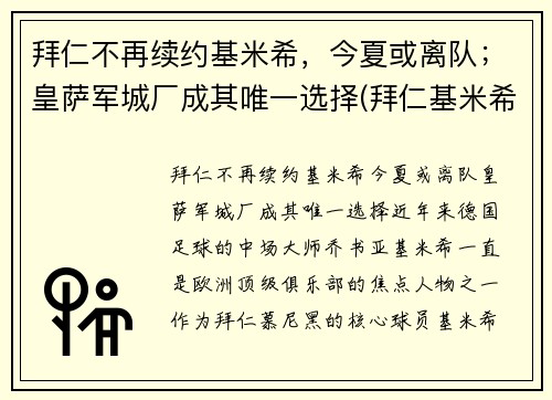 拜仁不再续约基米希，今夏或离队；皇萨军城厂成其唯一选择(拜仁基米希球衣号码)