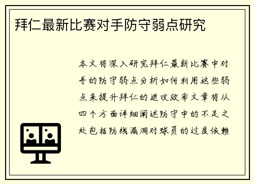 拜仁最新比赛对手防守弱点研究