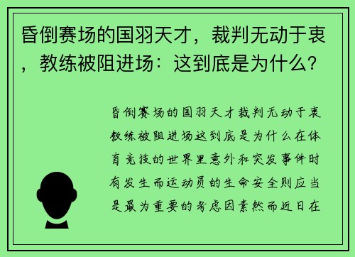 昏倒赛场的国羽天才，裁判无动于衷，教练被阻进场：这到底是为什么？