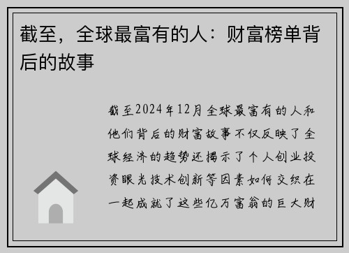 截至，全球最富有的人：财富榜单背后的故事