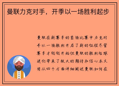 曼联力克对手，开季以一场胜利起步
