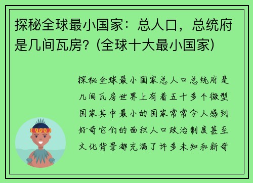 探秘全球最小国家：总人口，总统府是几间瓦房？(全球十大最小国家)
