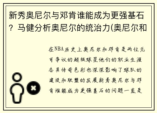 新秀奥尼尔与邓肯谁能成为更强基石？马健分析奥尼尔的统治力(奥尼尔和邓肯谁的历史地位高)