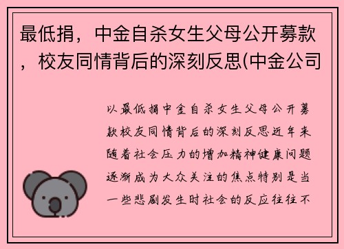 最低捐，中金自杀女生父母公开募款，校友同情背后的深刻反思(中金公司捐款)
