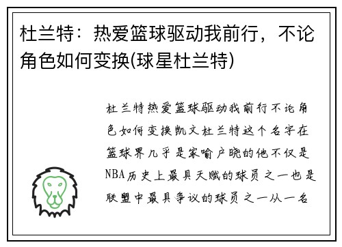 杜兰特：热爱篮球驱动我前行，不论角色如何变换(球星杜兰特)