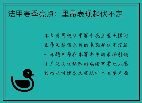 法甲赛季亮点：里昂表现起伏不定