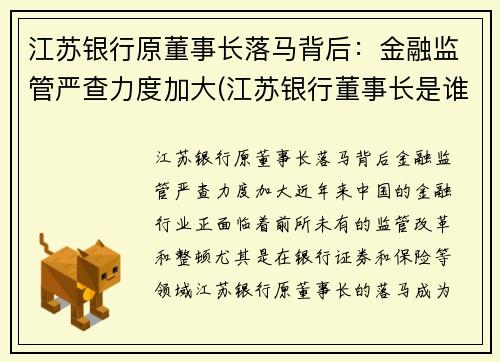 江苏银行原董事长落马背后：金融监管严查力度加大(江苏银行董事长是谁)