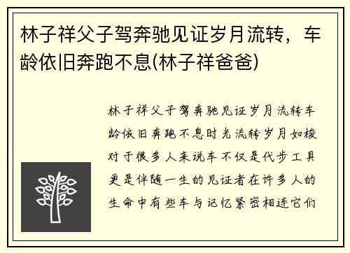 林子祥父子驾奔驰见证岁月流转，车龄依旧奔跑不息(林子祥爸爸)