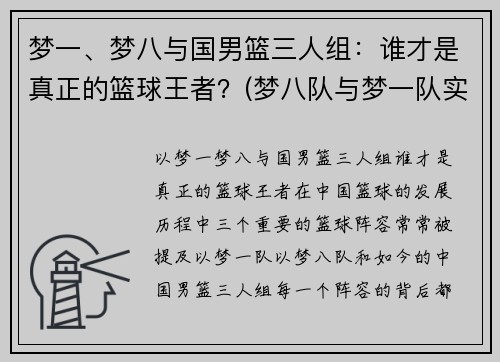 梦一、梦八与国男篮三人组：谁才是真正的篮球王者？(梦八队与梦一队实力对比)