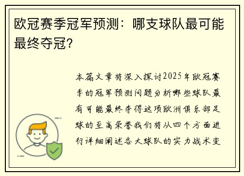 欧冠赛季冠军预测：哪支球队最可能最终夺冠？