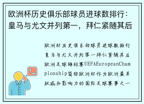 欧洲杯历史俱乐部球员进球数排行：皇马与尤文并列第一，拜仁紧随其后