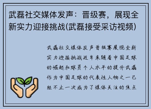 武磊社交媒体发声：晋级赛，展现全新实力迎接挑战(武磊接受采访视频)