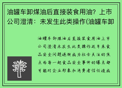 油罐车卸煤油后直接装食用油？上市公司澄清：未发生此类操作(油罐车卸油能加油吗)