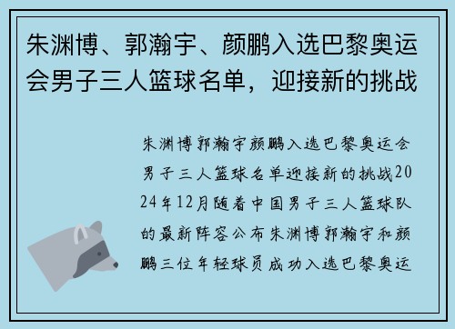 朱渊博、郭瀚宇、颜鹏入选巴黎奥运会男子三人篮球名单，迎接新的挑战！